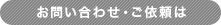 お問い合わせ・ご依頼は