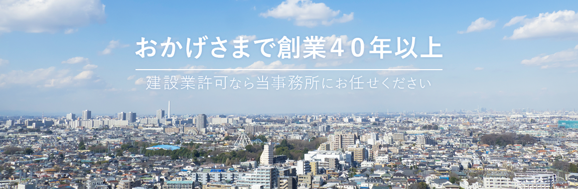 おかげさまで創業４０年以上