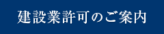 建設業許可のご案内